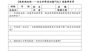 一位女科學家的奮鬥史閱讀心得