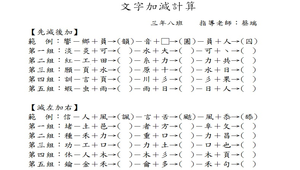 文字加減計算（蔡端）