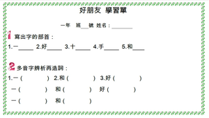 國語課前學習單---好朋友