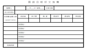 六甲國語日報好文推薦表