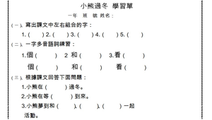 國語課前預習單---小熊過冬-資源代表圖