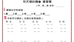 國語預習單---秋天裡的舞會