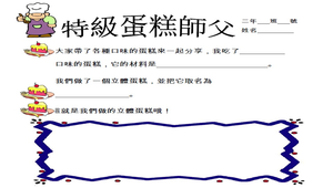 特級蛋糕師父學習單