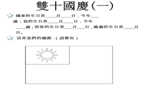 國慶日學習單