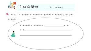 有點麻煩啦-學習單