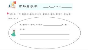 有點麻煩啦-學習單