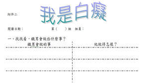 「我是白癡」閱讀教學活動教學設計