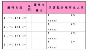 讀報記錄表