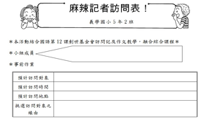 實習小記者訪問表