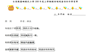 台東縣蘭嶼國民小學100年度上學期國語領域童詩仿作學習單