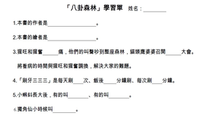 八卦森林學習單