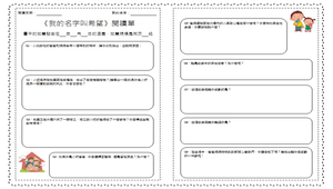 《我的名字叫希望》閱讀學習單