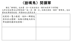 《斷嘴鳥》閱讀學習單