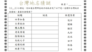 台灣地名猜謎學習單