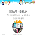 南港APP 學習UP