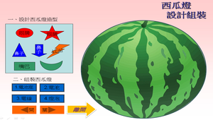 西瓜燈籠設計互動教材