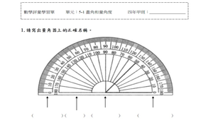 畫角和量角度