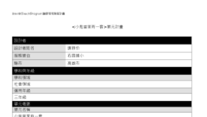 小鬼當家有一套單元計畫