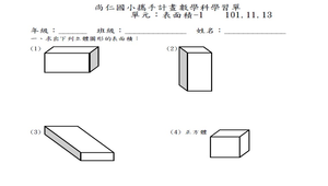 五年級康軒數學 表面積學習單