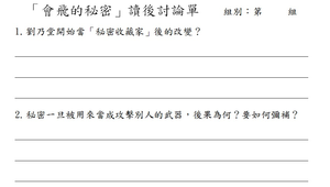 專書閱讀-會飛的秘密（分組學習討論單）