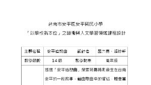 「以學校為本位」之藝術與人文學習領域課程設計