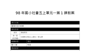 98年五上社會1-1-1單元教案--資訊融入教學