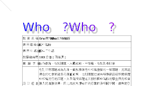 Who男?Who女?一樣好