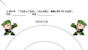 三三位數乘法-轟炸部隊(直式-簡)