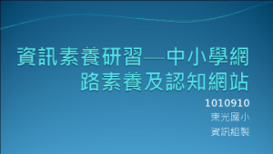 中小學網路素養及認知網站簡介