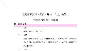 正向管教教案－樂觀、熱情，「正」是如此 (海佃國小張文瑞)