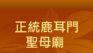 正統鹿耳門聖母廟縮圖