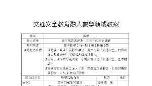 交通安全教育融入數學領域教案