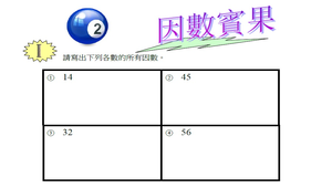 因數賓果-因數