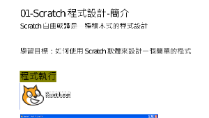 自由軟體-01Scratch程式設計-簡介