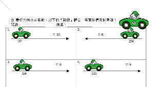 兩數加減-安全駕駛(簡)