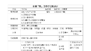 幸福「鹽色」教學活動設計