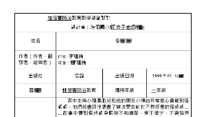 性侵害防治教育教學活動--繪本導讀