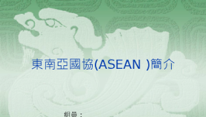 東南亞國協(ASEAN)