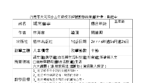 城南舊事教學簡案