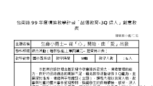 柳營國小「品德教育-3Q達人」創意教案