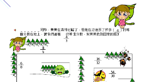 美美迷路了-等值分數（擴分）