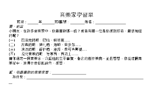 音樂家學習單