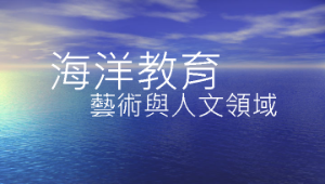 海洋教育簡報