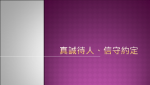 真誠待人、信守約定