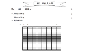 統計資料大公開