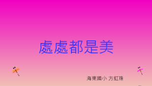 處處都是美