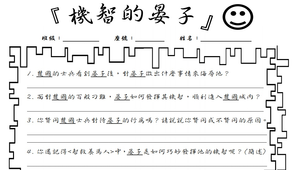 智救養馬人學習單