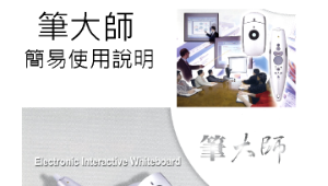 筆大師的使用說明