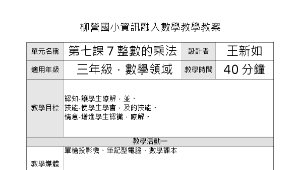 資訊融入教學教案數學