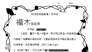 福木植物學習單（低年級）